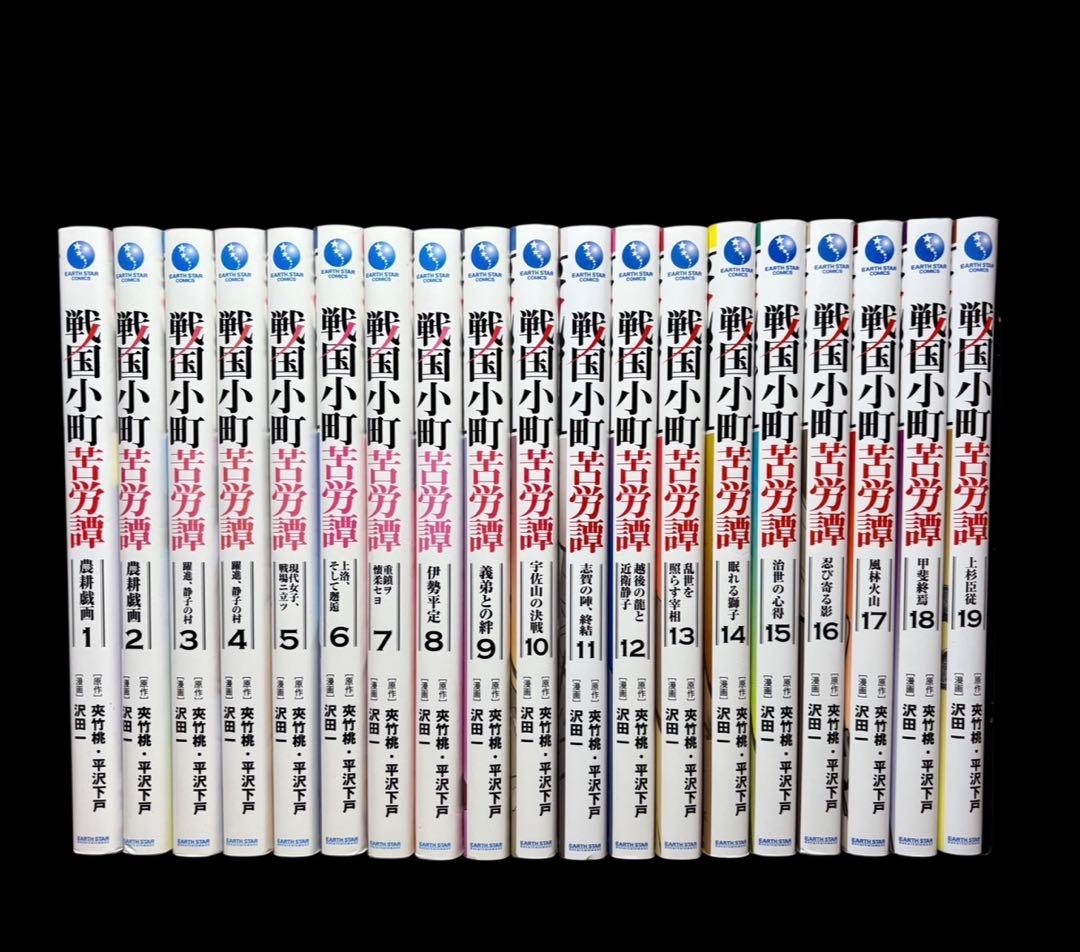 全巻セット】戦国小町苦労譚 1〜19巻(既刊)/沢田一/他 - メルカリ