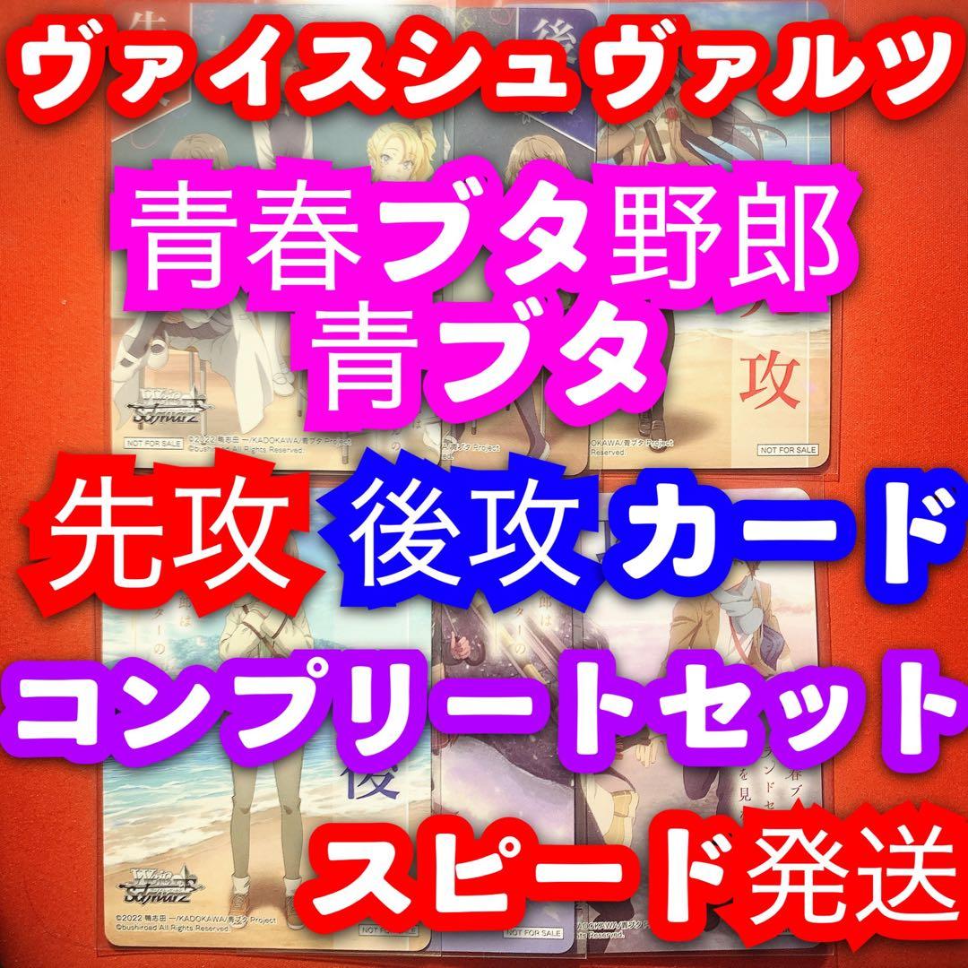 ヴァイス 青春ブタ野郎シリーズ 青ブタ 先攻 後攻 カード コンプリート