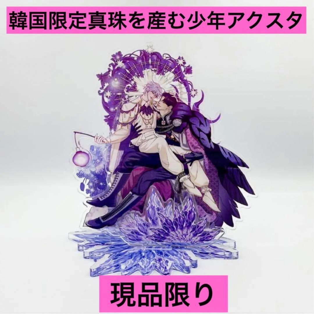 ○韓国BL 真珠を産む少年 エピソードアクリルスタンド ドシク＆ジュハ