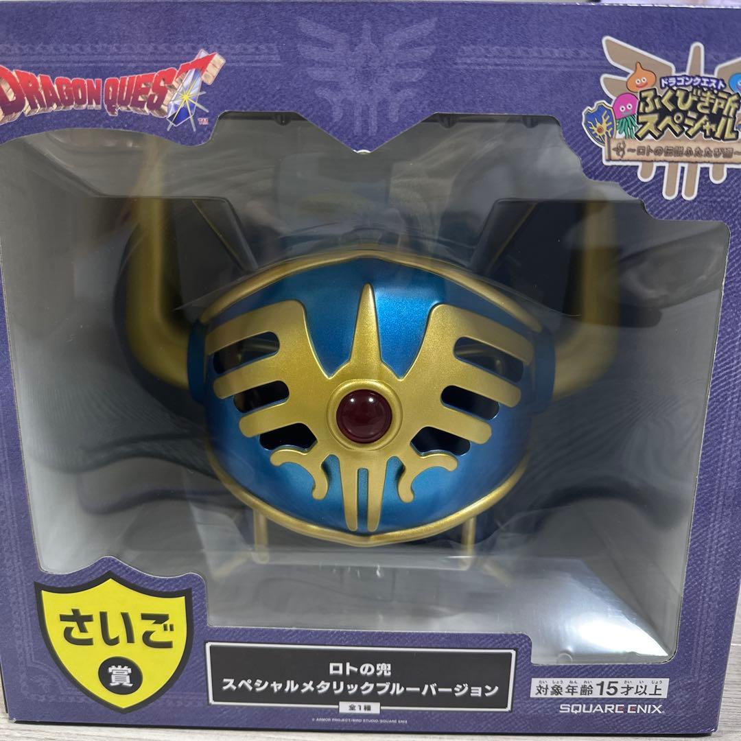 ドラゴンクエスト　一番くじ　ラストワン賞　ロトの兜 ドラゴンクエスト ふくびき所スペシャル ラストワン ロトの兜