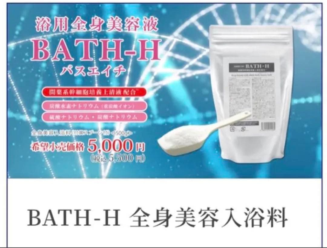 人気 ☆SALE☆ 3つセット 浴用全身美容液 BATH-H 500g ✖️3