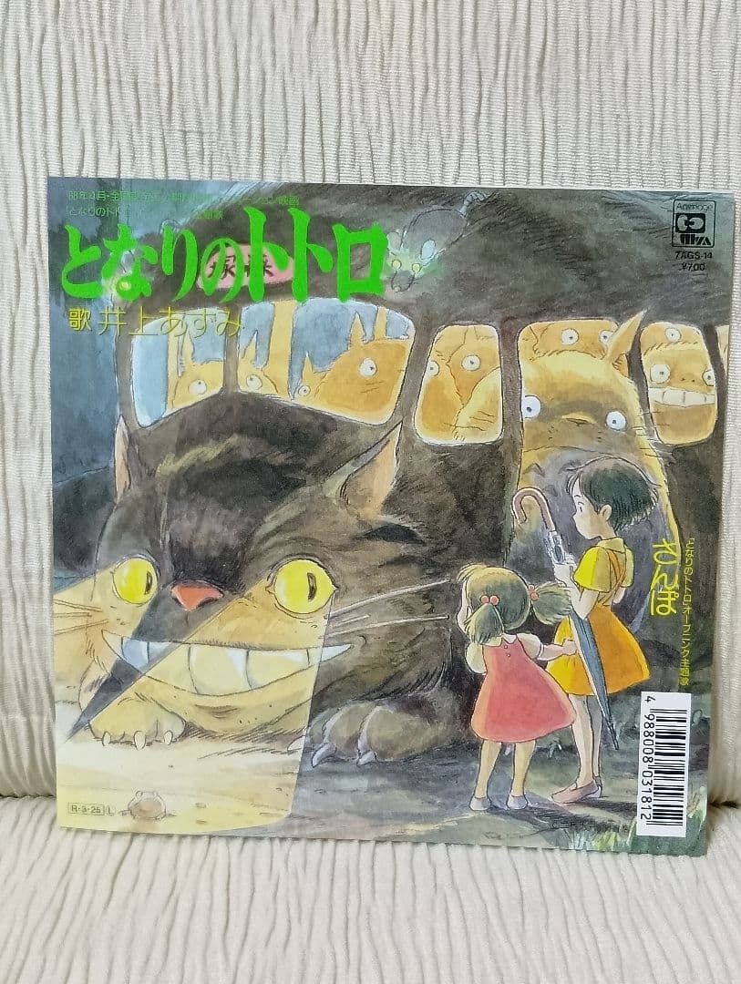 EP]「となりのトトロ/さんぽ」井上あずみ 7インチ レコード - メルカリ