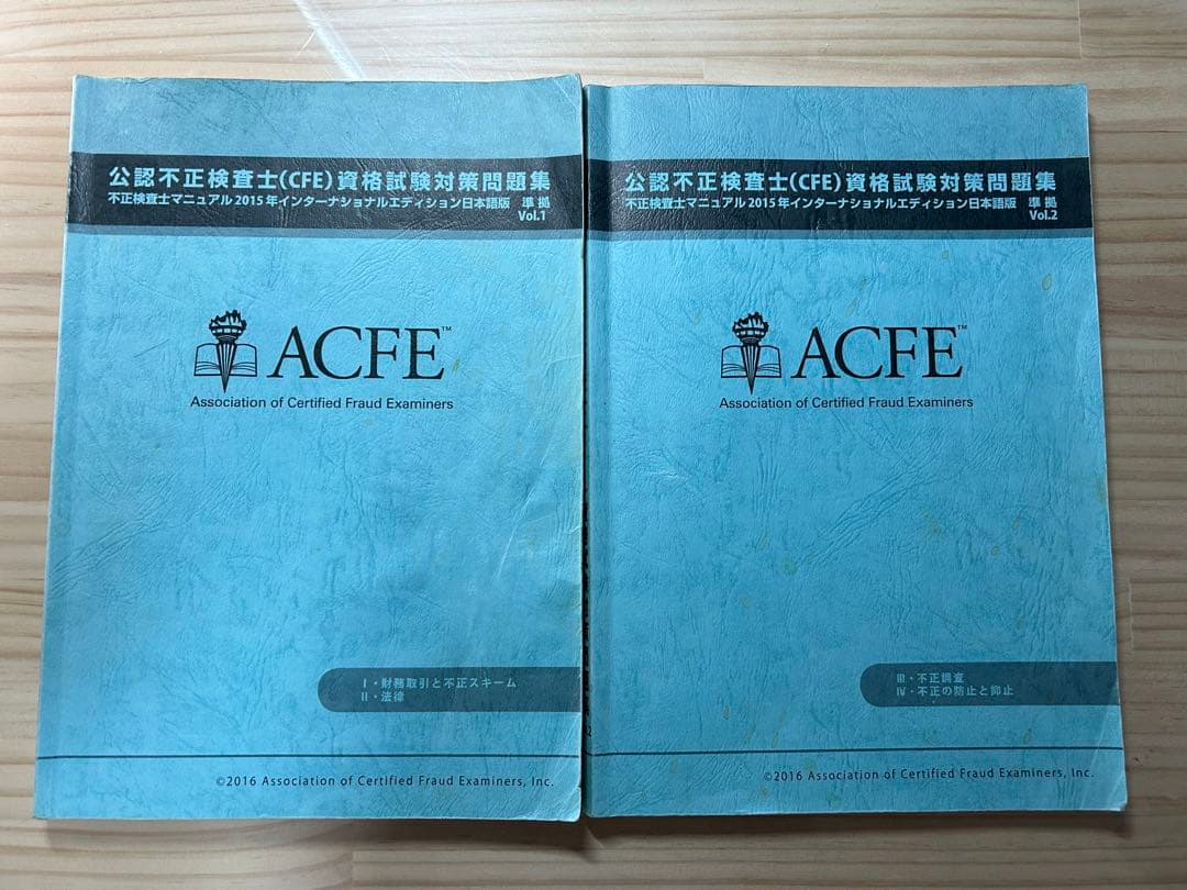 公認不正検査士公式資格試験対策問題集