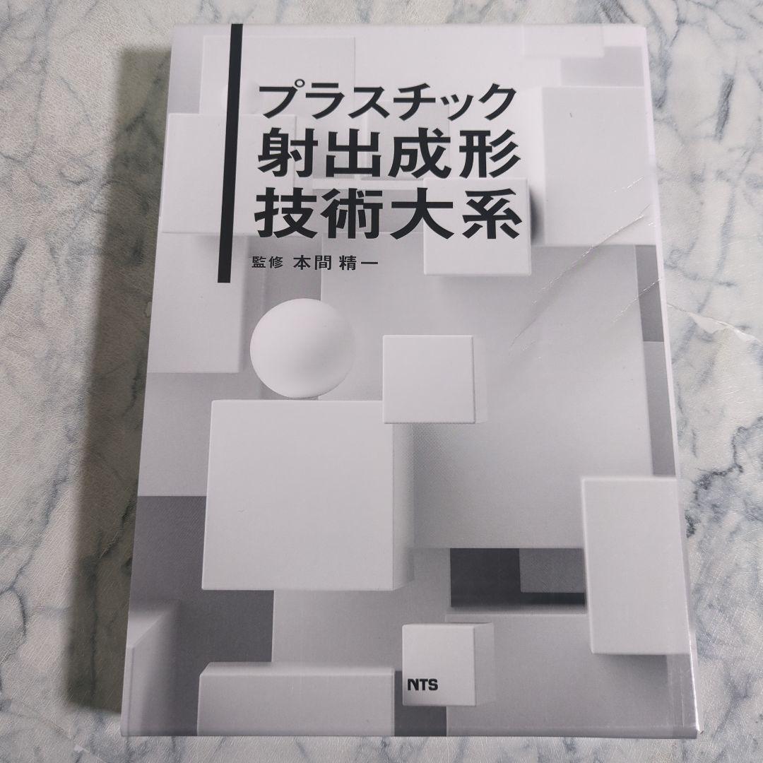 プラスチック射出成形技術大系 プラスチック射出成形技術大系 / 本間 精一【監修】 - 紀伊國屋書店