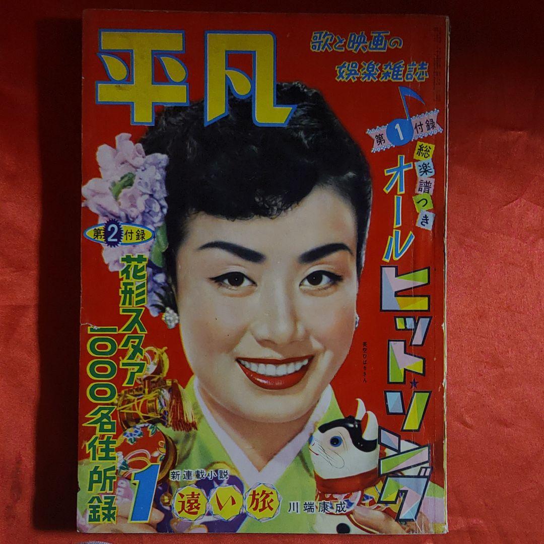 平凡1958年1月号　昭和33年1月5日発行　ひょうたん駒子●手塚治虫 平凡1958年1月号 昭和33年1月5日発行 ひょうたん駒子○手塚治虫 - メルカリ