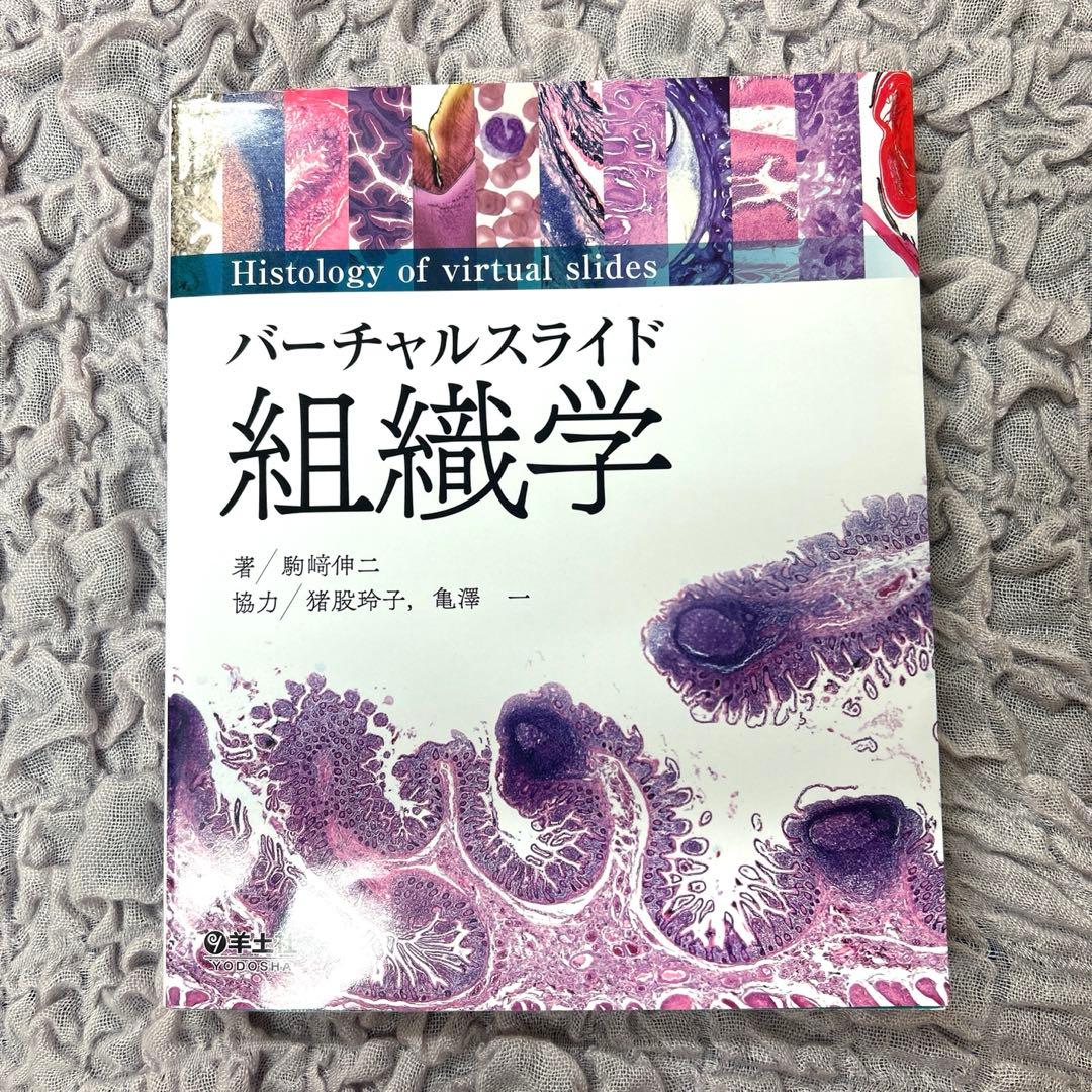 バーチャルスライド 組織学 - メルカリ