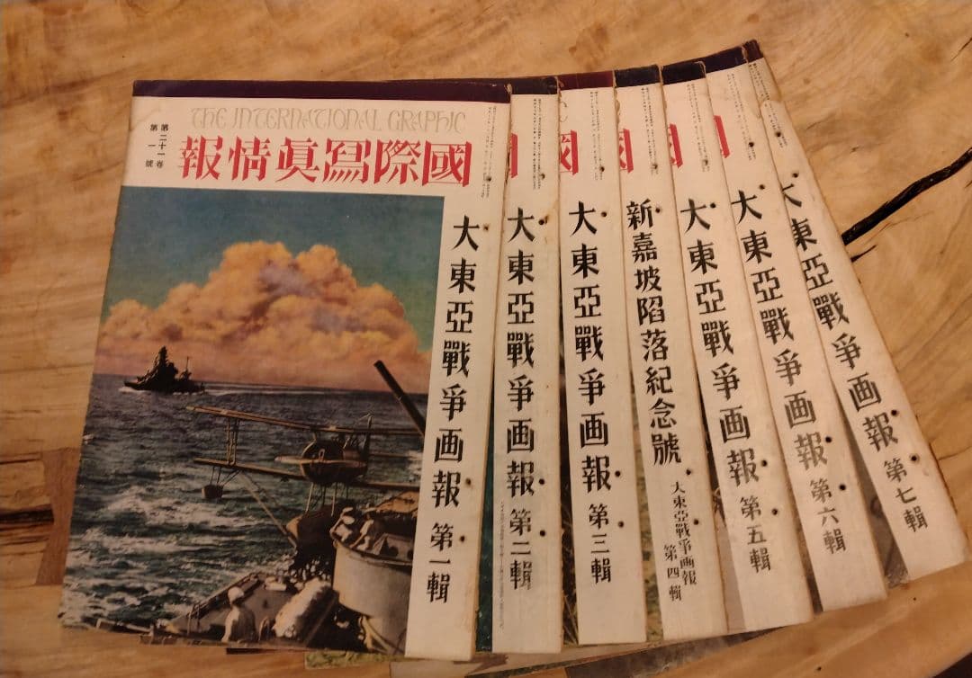 戦争写真集「大東亜戦争画報」（国際情報社/昭和十七年発行）第一輯