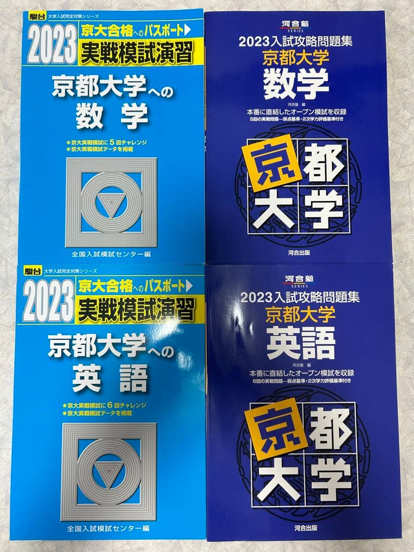 2023京都大学実戦模試演習、入試攻略問題集 数学・英語 セット 各4冊