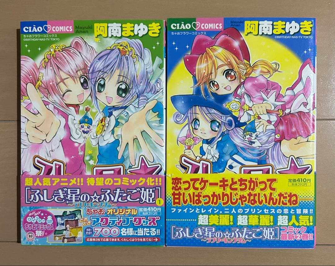 初版帯付き】ふしぎ星のふたご姫 全2巻完結セット - メルカリ