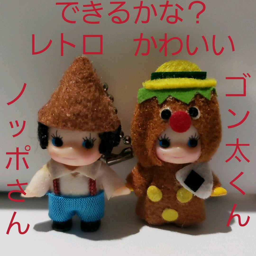 できるかな？ ゴン太くん ノッポさん フィギュア キーホルダー レトロ