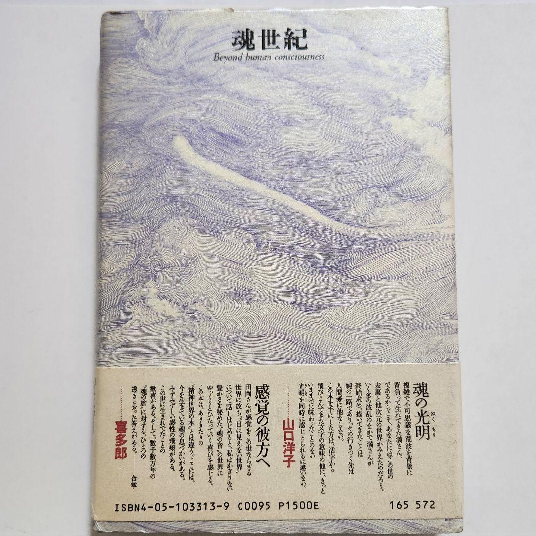 魂世紀神界からの波動 田岡 満 美品 希少！ 田岡一雄 - メルカリ