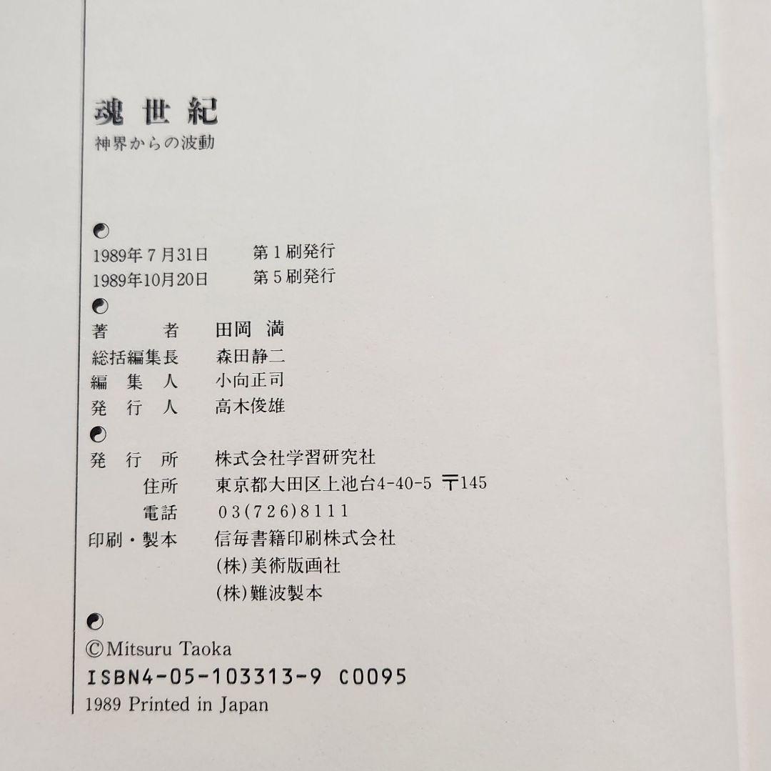 魂世紀神界からの波動 田岡 満 美品 希少！ 田岡一雄 - メルカリ