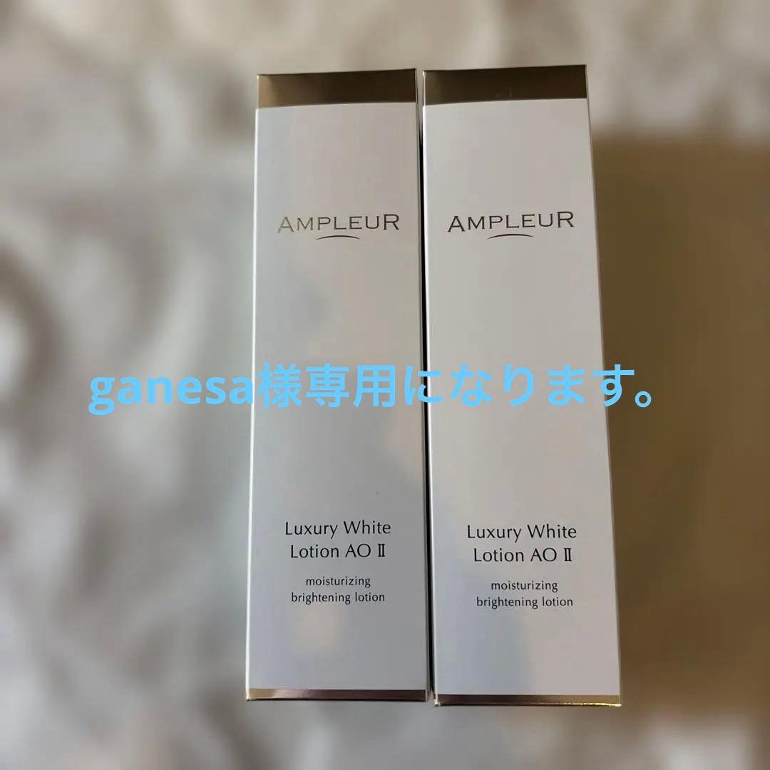 AMPLEUR Luxury White Lotion AO II 2本セット ラグジュアリーホワイト ローションAO II｜化粧水｜スキンケア｜アンプ