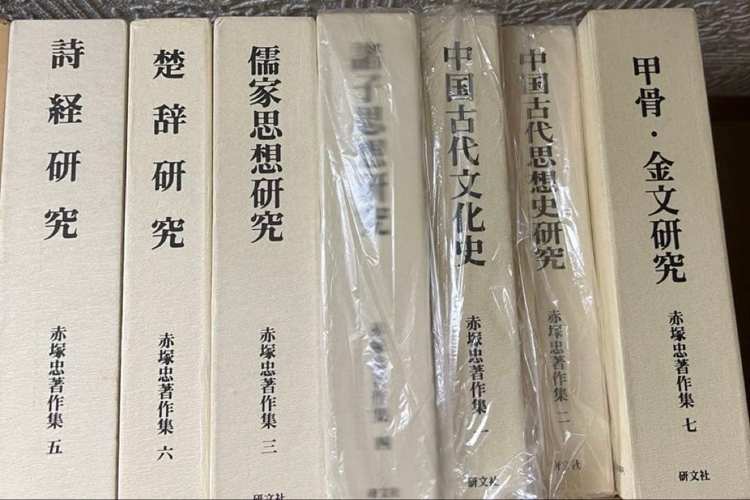 赤塚忠著作集　全7巻 研文社 研文社 赤塚忠著作集 全7巻