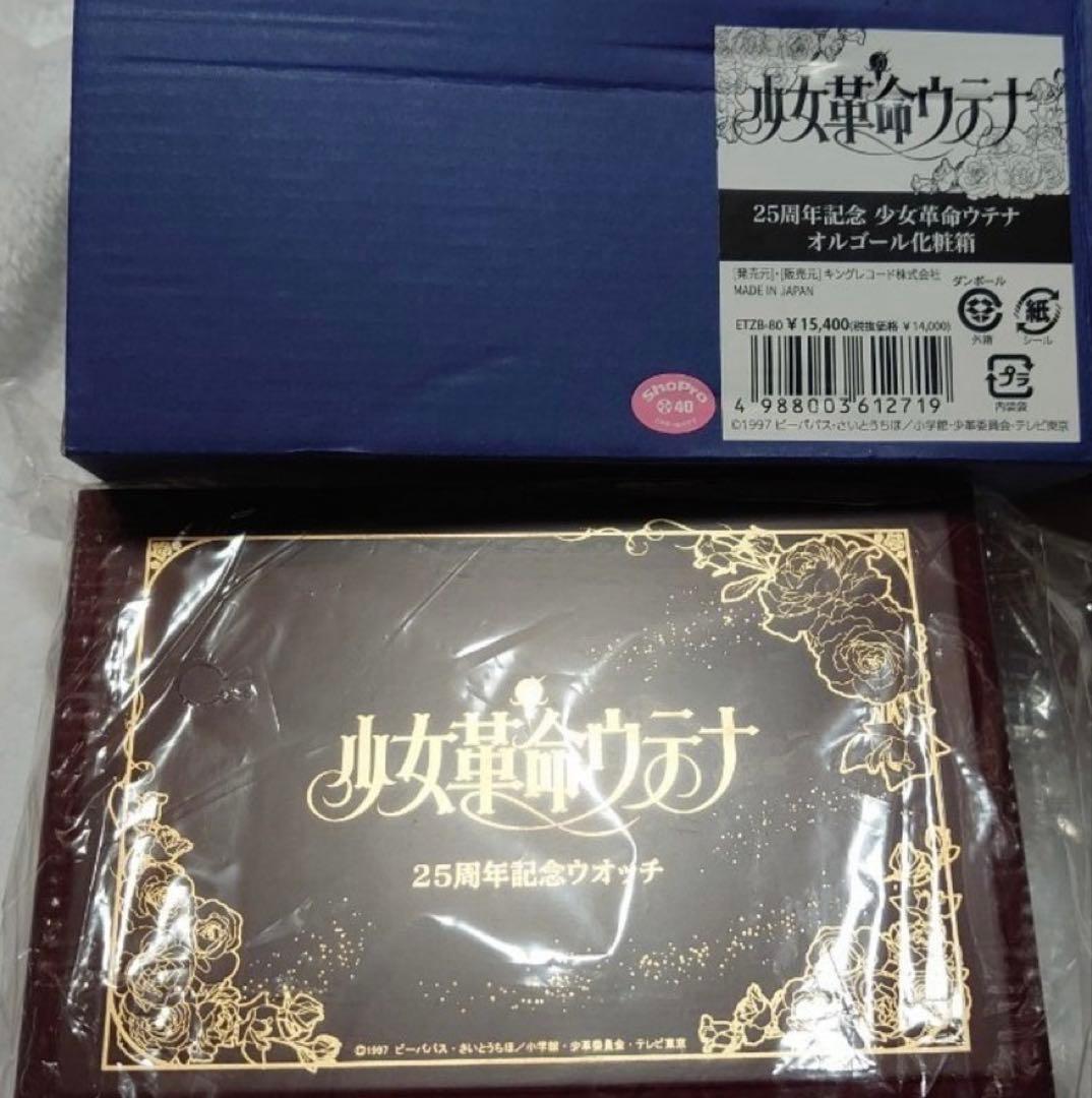 少女革命ウテナ 25周年 記念ウォッチ オルゴール 化粧箱 キンクリ堂