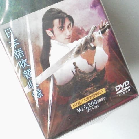 流星剣侠伝-大人物★DVD-BOX★ニコラス・ツェー/アンジェリカ・リー