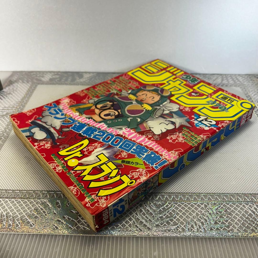 週刊少年ジャンプ 1984年1月1日 Dr.スランプ 鳥山明 連載200回