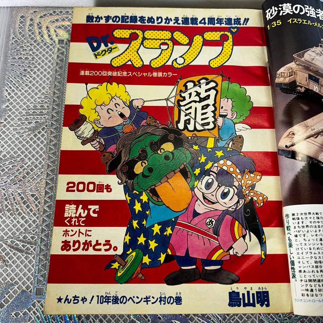 週刊少年ジャンプ 1984年1月1日 Dr.スランプ 鳥山明 連載200回