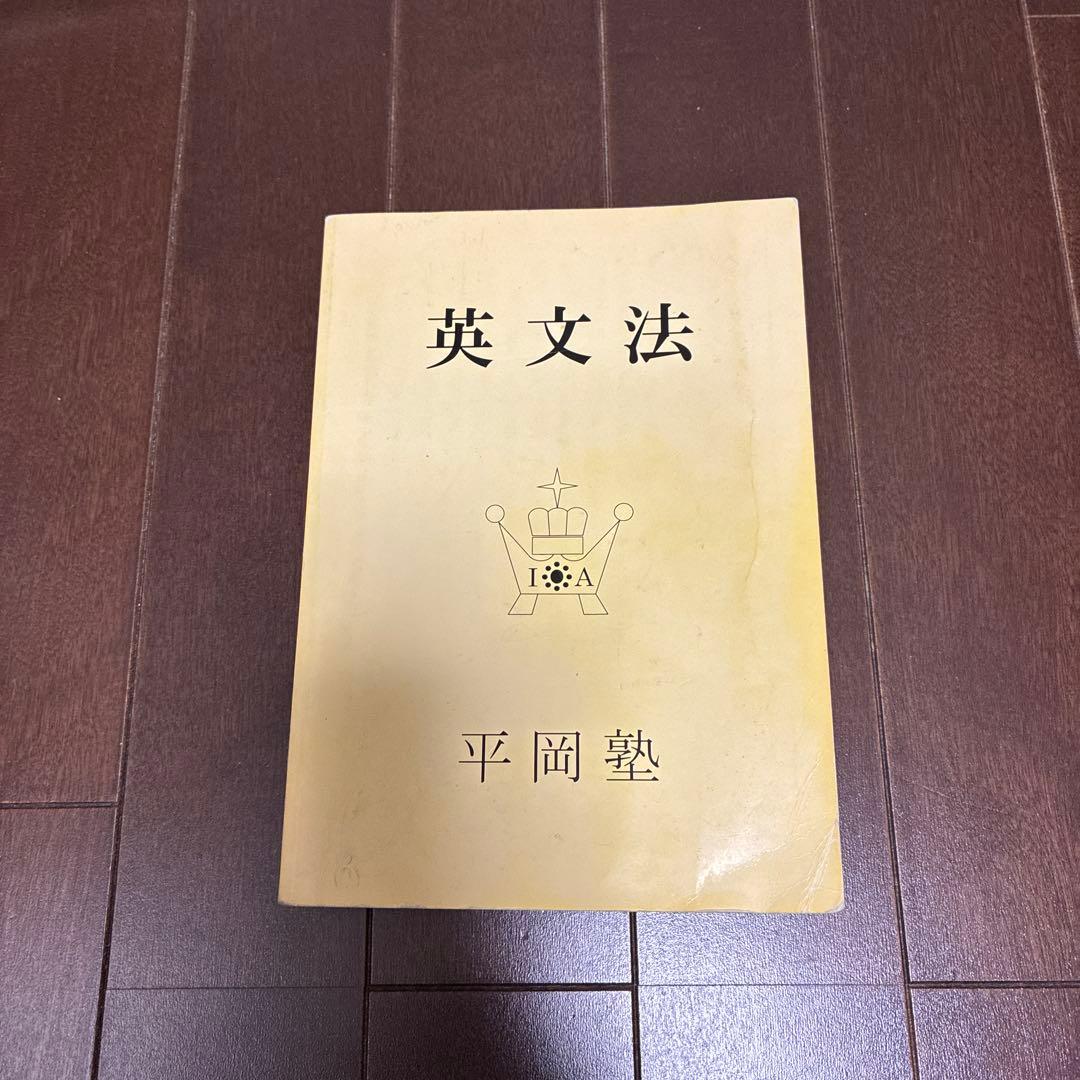 英文法 平岡塾 - メルカリ