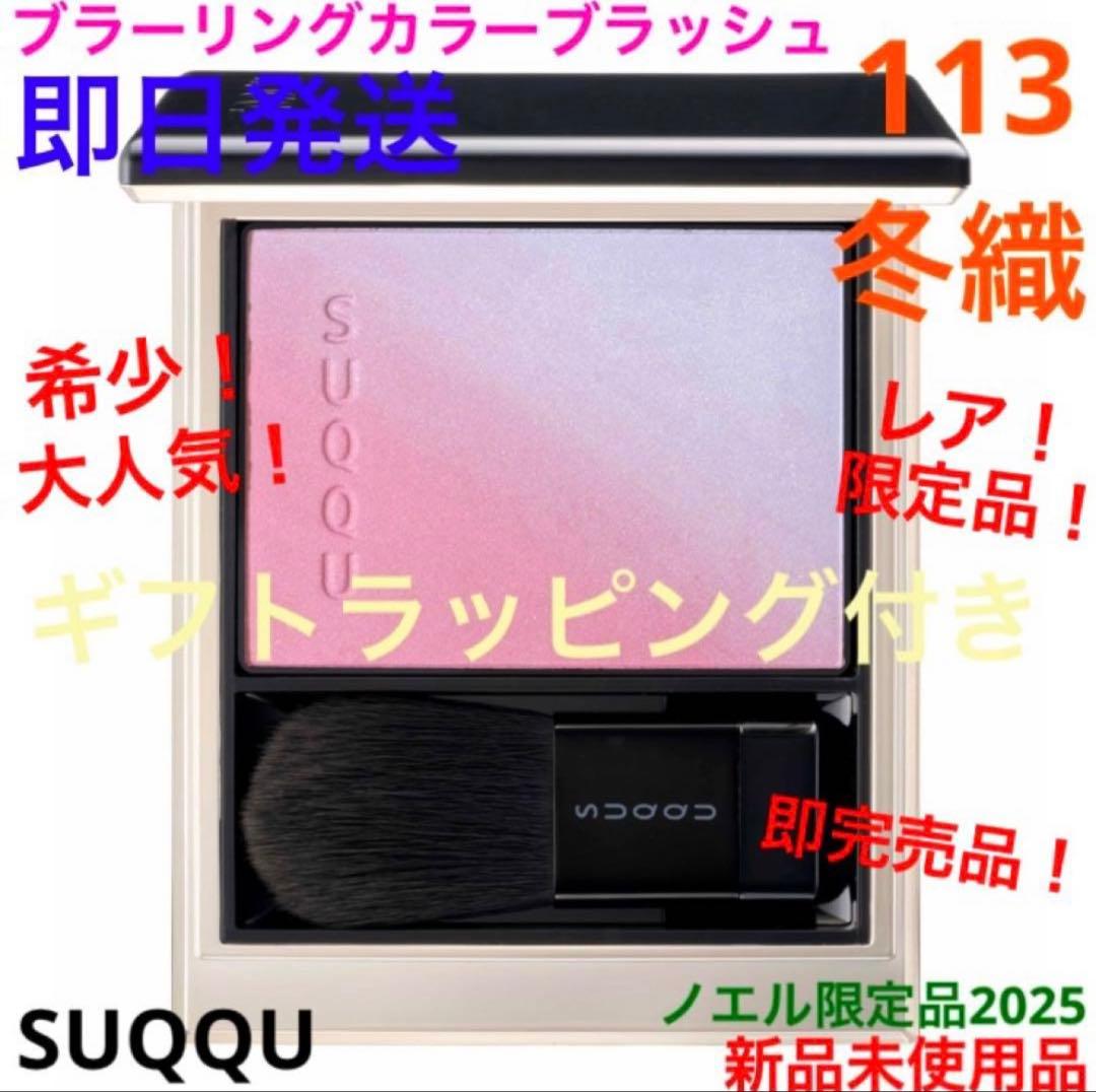 レア！限定品！完売品！ブラーリングカラーブラッシュ113 冬織　クリスマスギフト SUQQU(スック) / ブラーリング カラー ブラッシュ 113 冬織 -FUYUORI