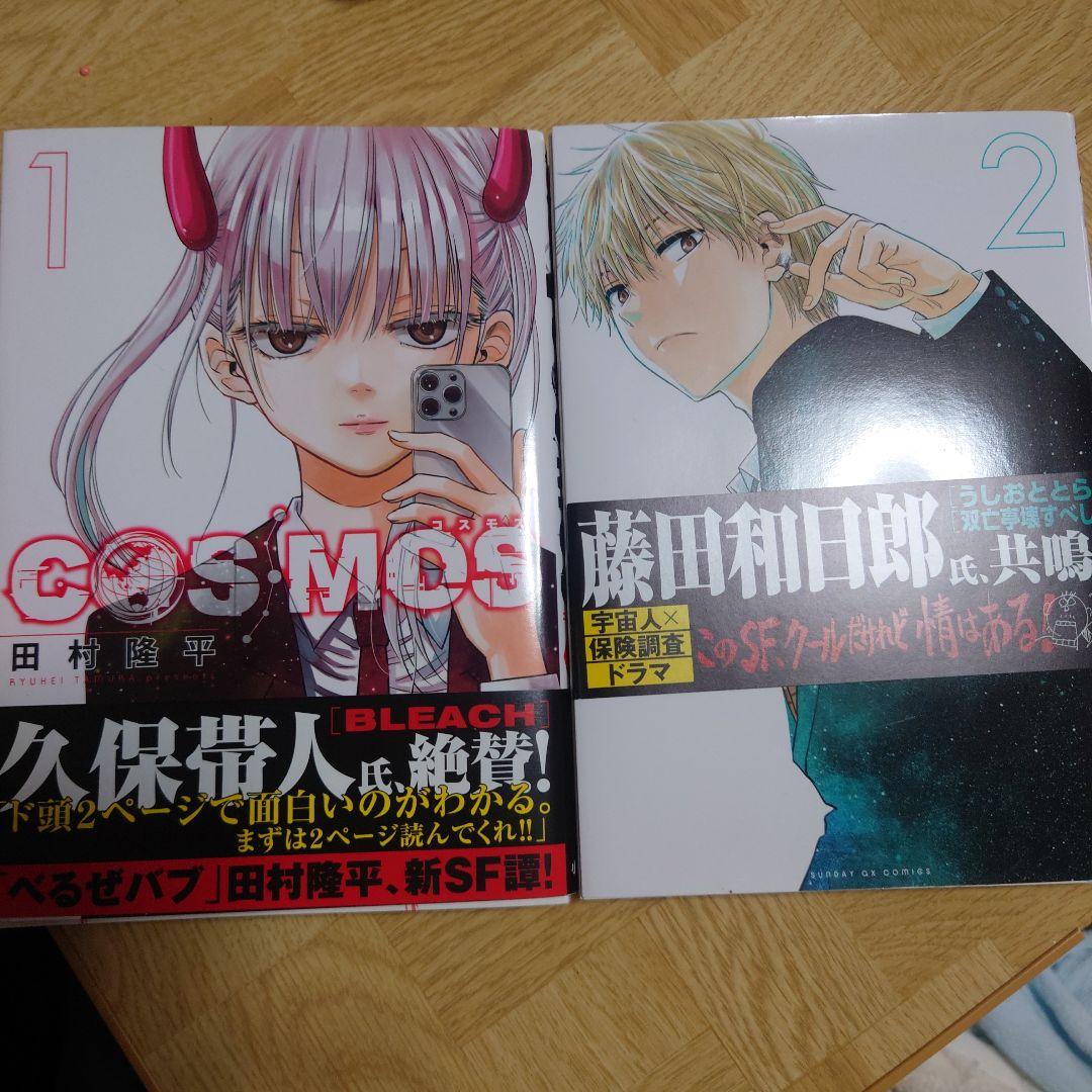 COSMOS 1巻・2巻 田村隆平 初版 サンデーGXコミックス - メルカリ