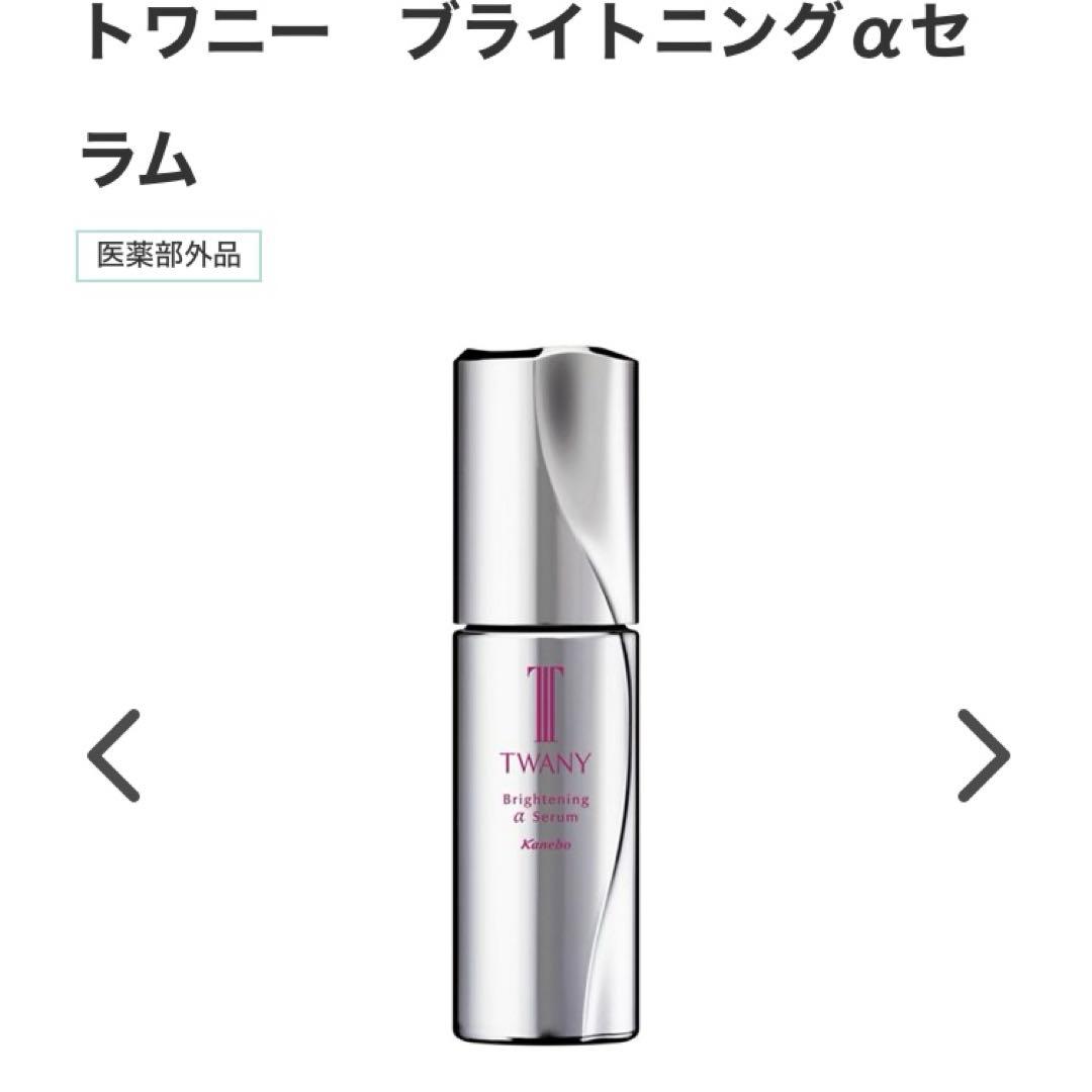 新品・未開封トワニーブライトニングαセラム40ml×2本の通販はau PAY