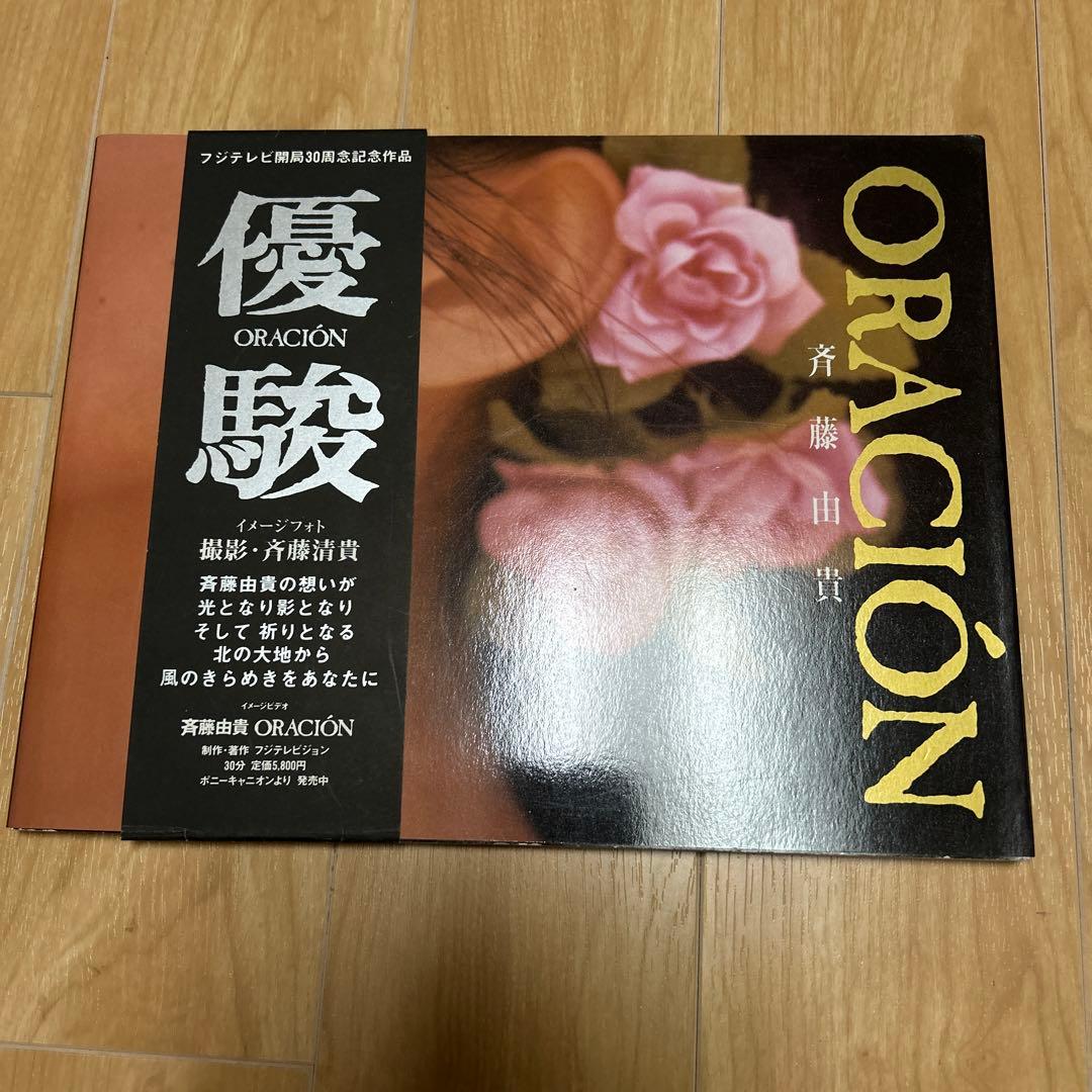 斉藤由貴 【多数出品】 優駿 写真集 帯付き 初版 ORACION - メルカリ