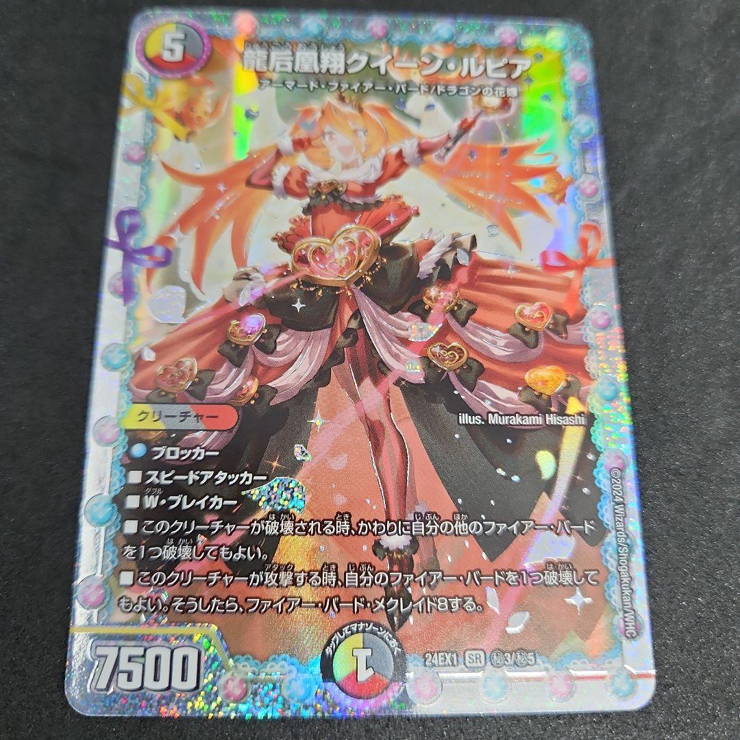 龍后凰翔クイーン・ルピア シークレット 1枚 DM24EX1 - メルカリ