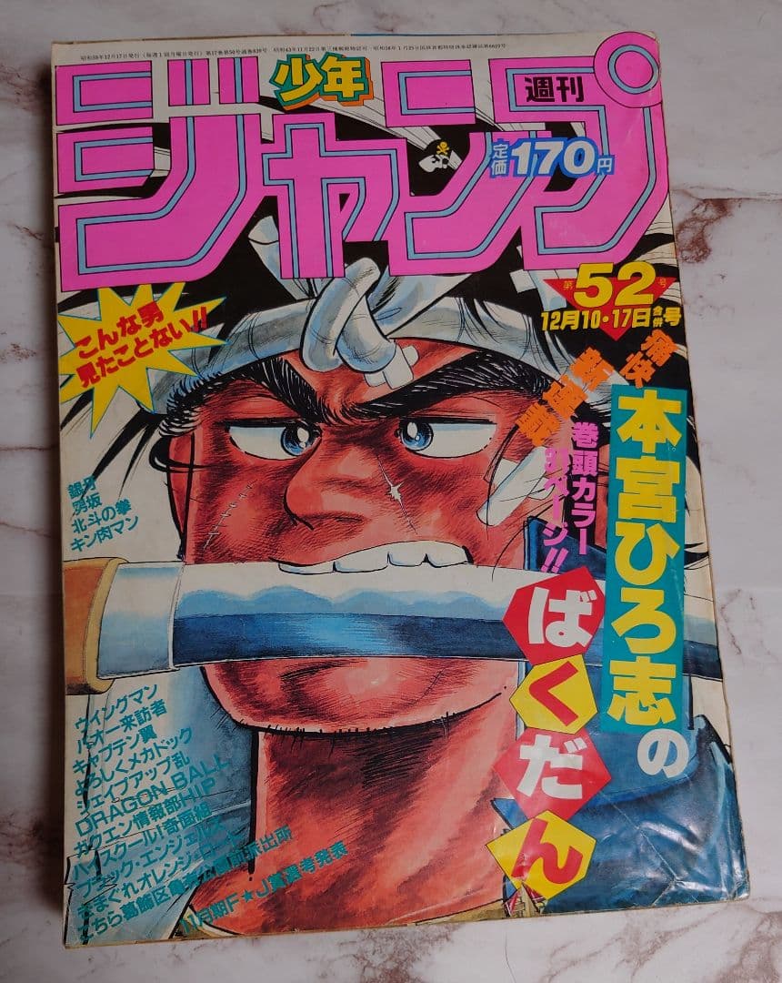 週刊少年ジャンプ』鳥山明ドラゴンボール新連載1話2話 1984年51号52号