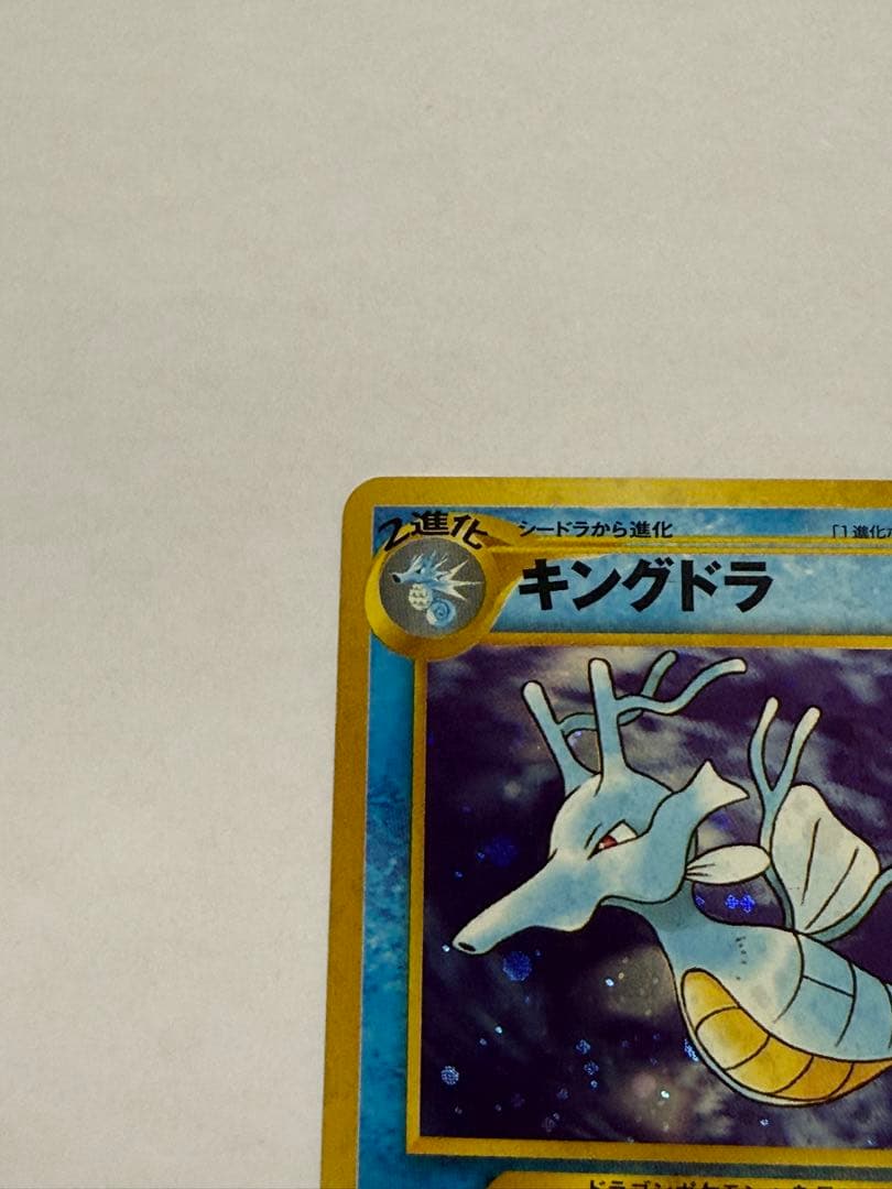 キングドラ ☆ 拡張パック第1弾 金、銀、新世界へ… 旧裏 - メルカリ