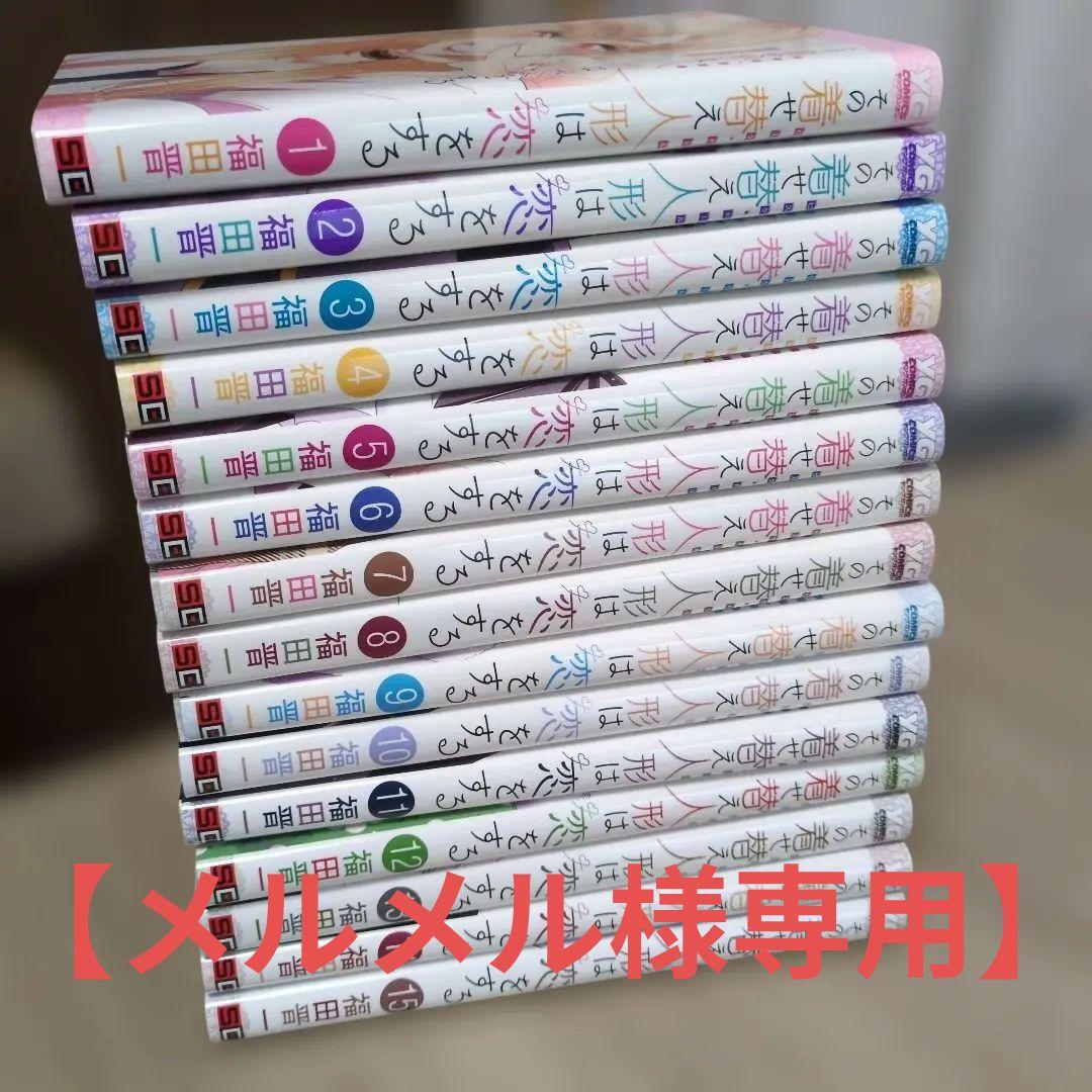 その着せ替え人形は恋をする1〜15巻セット - メルカリ