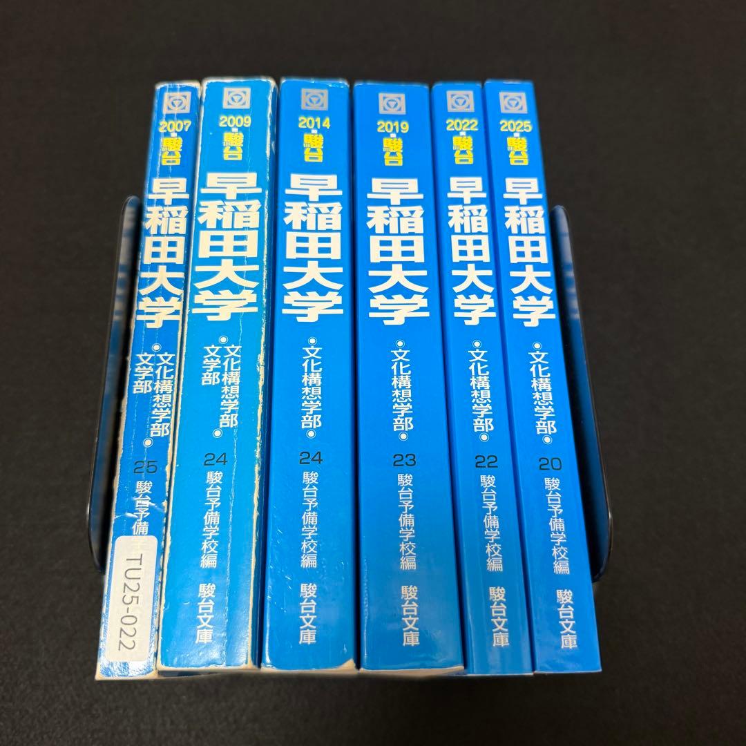 青本 早稲田大学 文化構想学部 2002年～2024年 23年分 駿台予備学校
