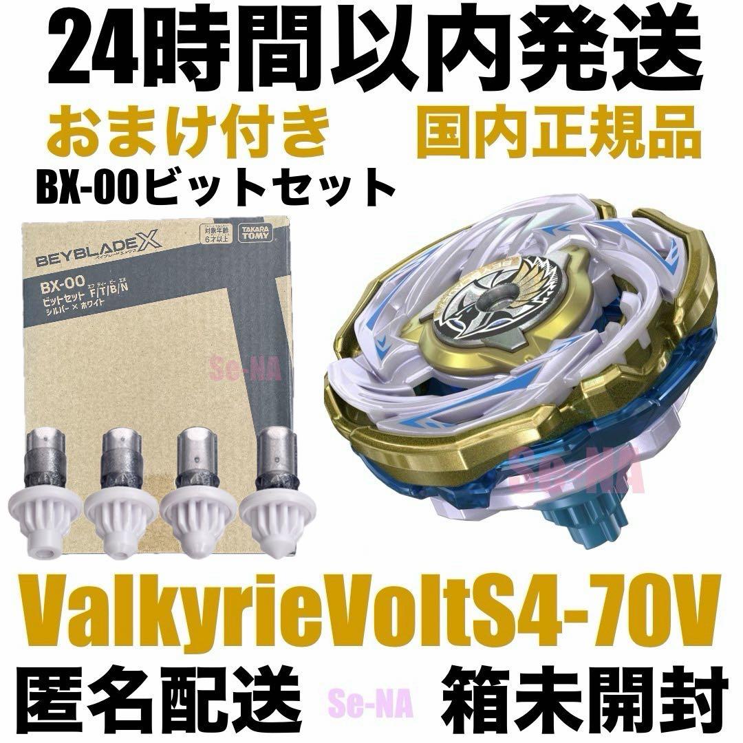 ベイブレードX ワルキューレボルトS4-70V ビットセット シルバー