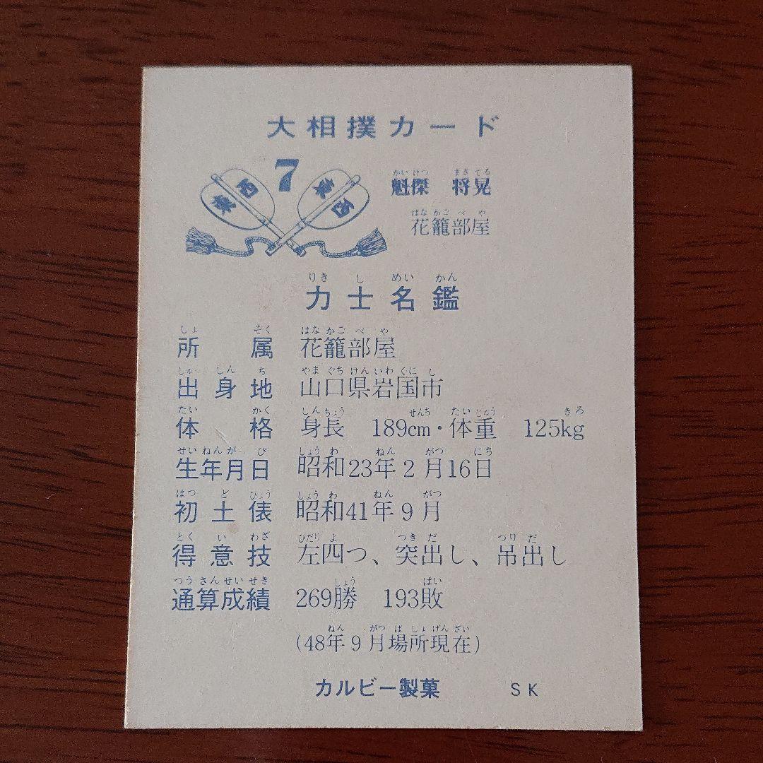 カルビー 大相撲カード 73年 魁傑 - メルカリ