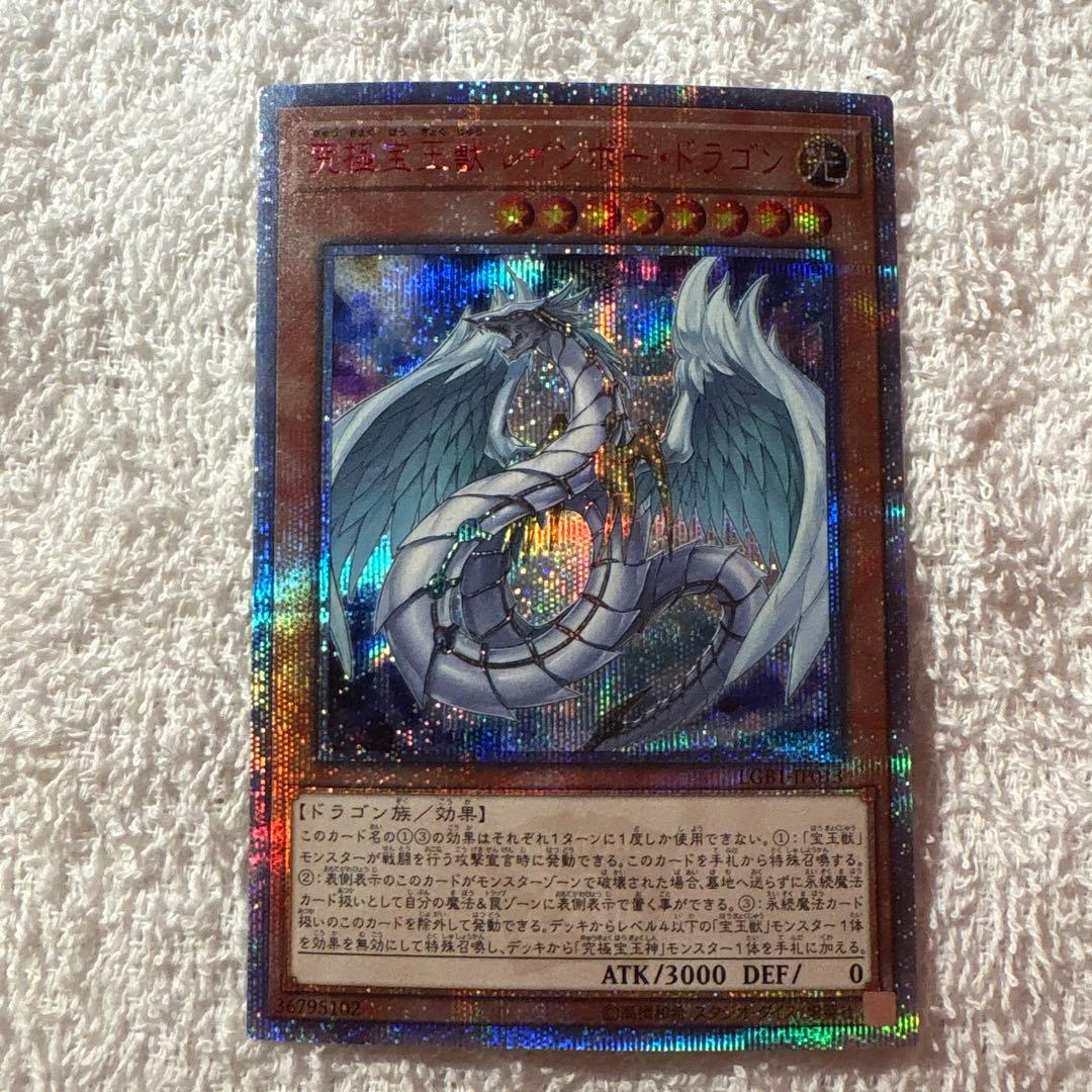 究極宝玉獣 レインボー・ドラゴン LGB1-JP013 20th シークレット