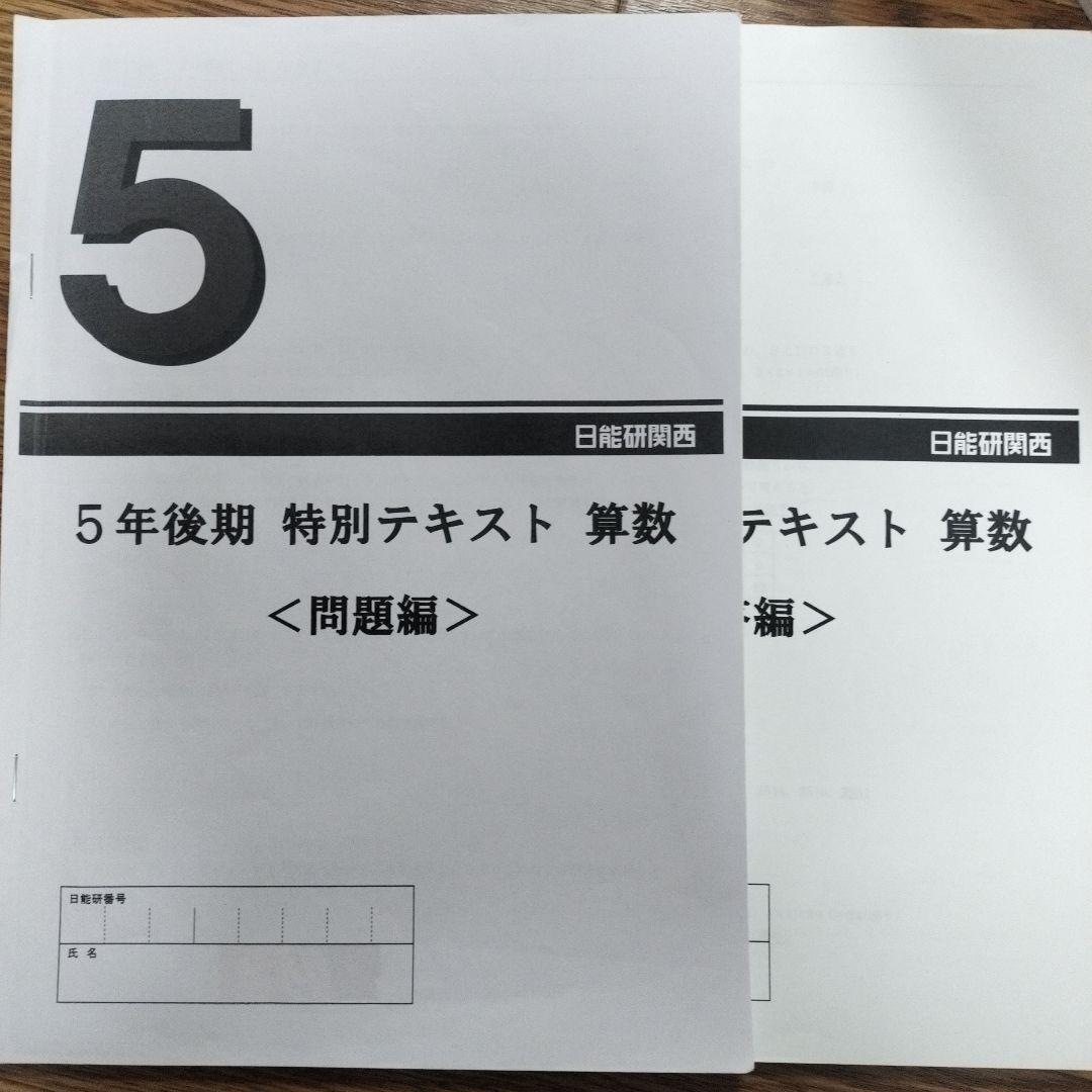2024年日能研5後期テキスト、レベルアップ計算マスター、定着問題集