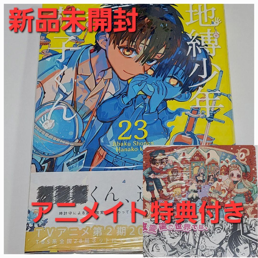 地縛少年花子くん』23巻 アニメイト特典ミニ色紙付き 新品未開封