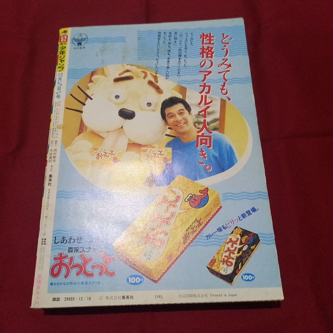 当時物美品】週刊 少年 ジャンプ 1985年52号 漫画 アニメ - メルカリ