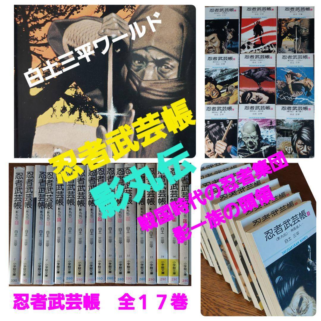 忍者武芸帳 影丸伝 全17巻セット 白土三平 小学館発行 - メルカリ