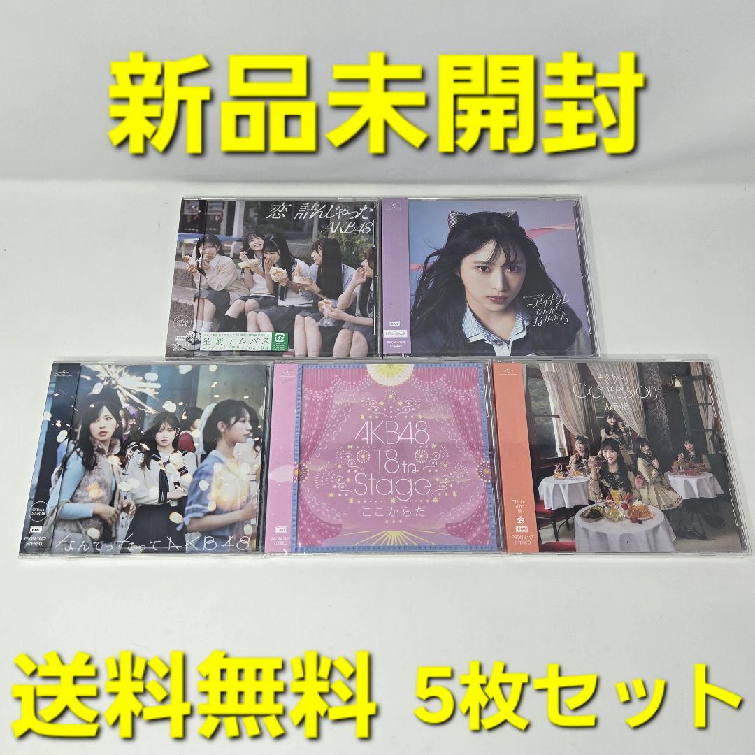 新品未開封】 AKB48 CD アルバム 5枚セット - メルカリ