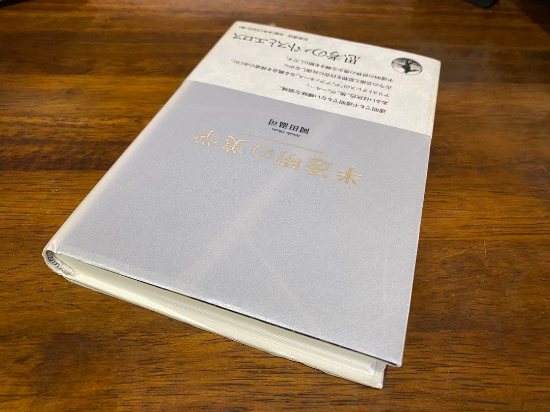 半透明の美学 岡田温司著