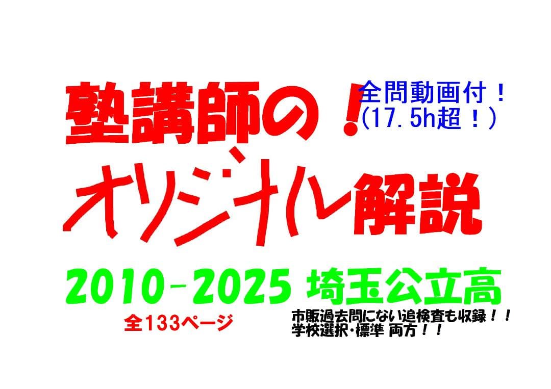 塾講師オリジナル数学解説 埼玉公立高入試 2026年度用 全問動画付 2026年(令和8年) 埼玉県公立高校入試【数学・学校選択問題】どこよりも