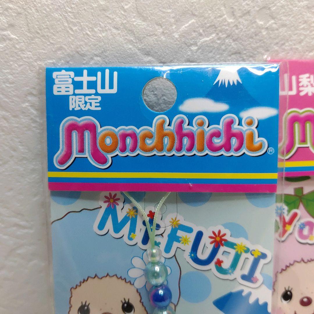 モンチッチ 山梨県限定 ストラップ モンチッチ 富士山限定 ストラップ