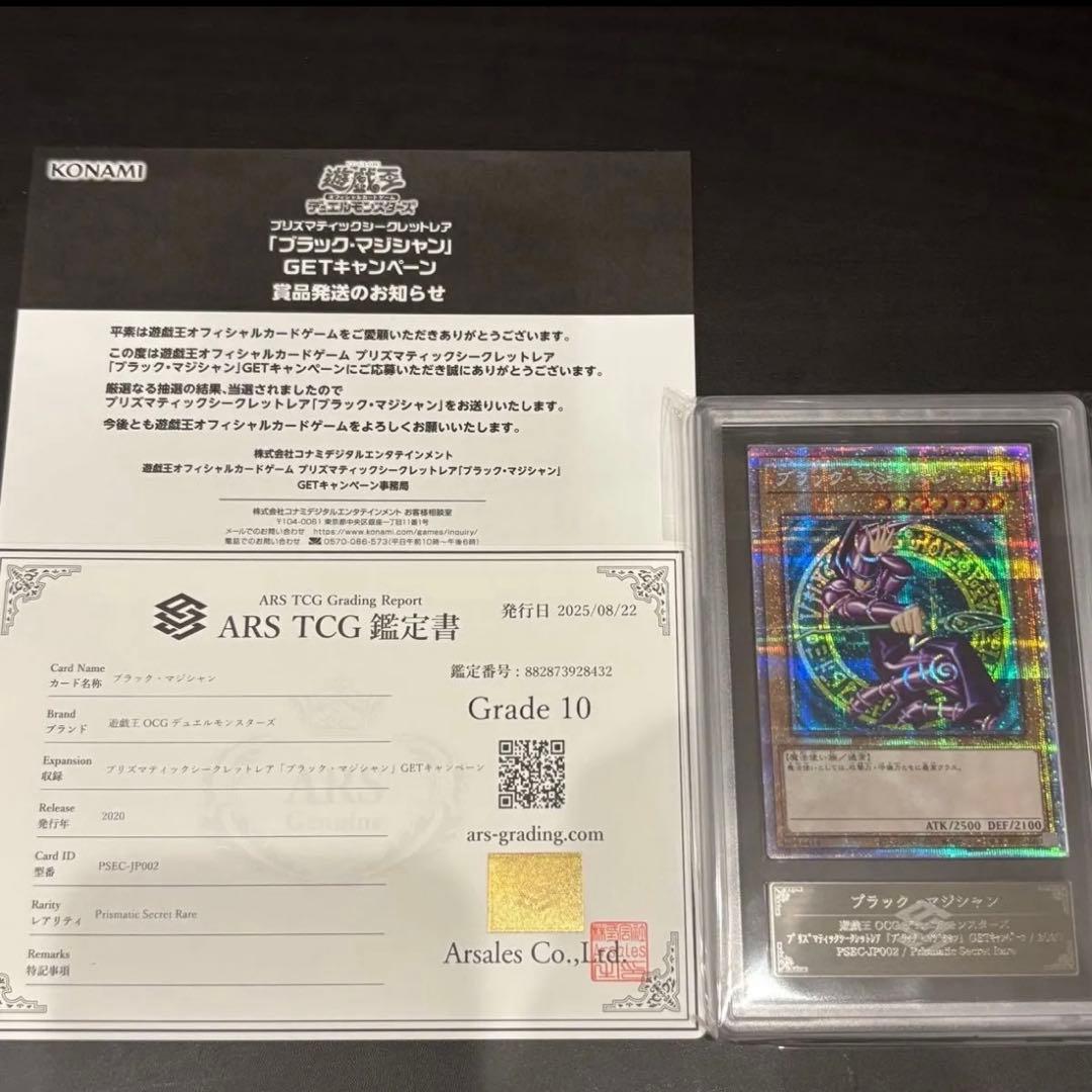ブラック・マジシャン　プリズマ　ARS10 当選通知書　鑑定書付き 遊戯王 遊戯王 ブラックマジシャン プリズマARS10 鑑定書付き、当選通知書付き
