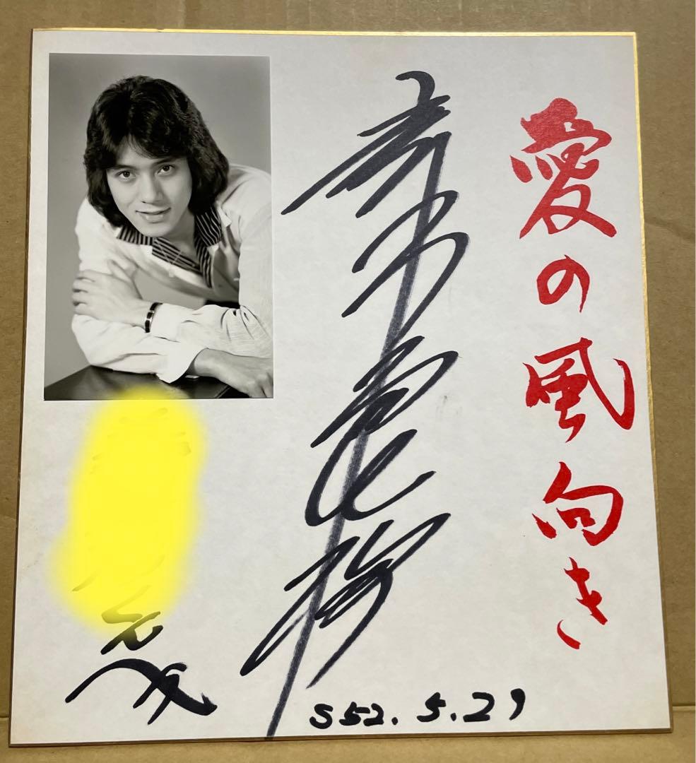 レコード「愛の風向き」発売記念❗️赤木良次・直筆サイン色紙❗️※昭和52年5月29日 レコード「愛の風向き」発売記念❗️赤木良次・直筆サイン色紙