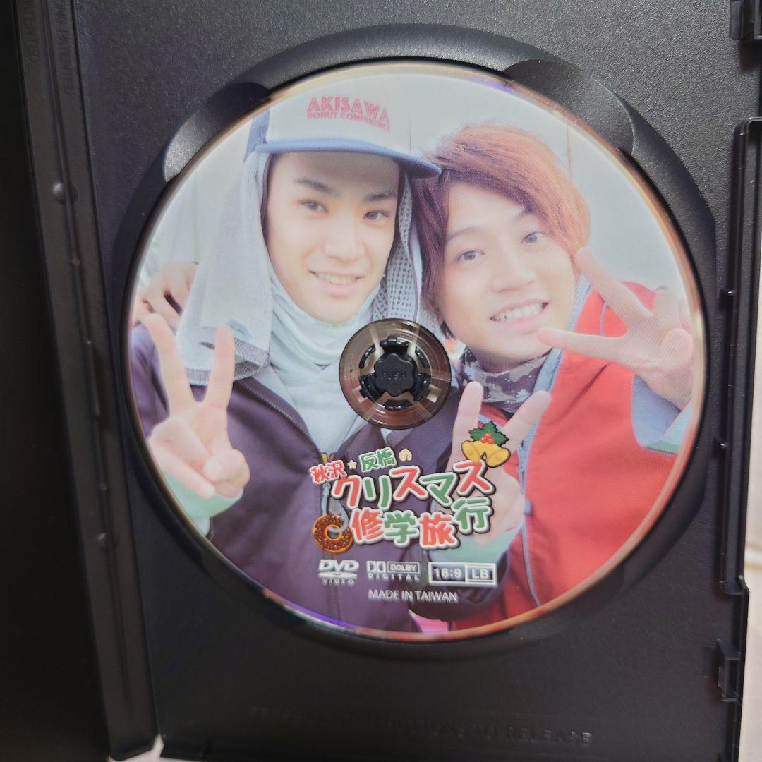 クリスマス修学旅行 秋沢健太朗 反橋宗一郎 DVD フォトブック - メルカリ