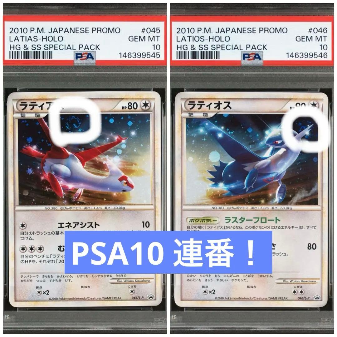 PSA10連番】ラティアス ラティオス レジェンド 渦巻きあり - メルカリ