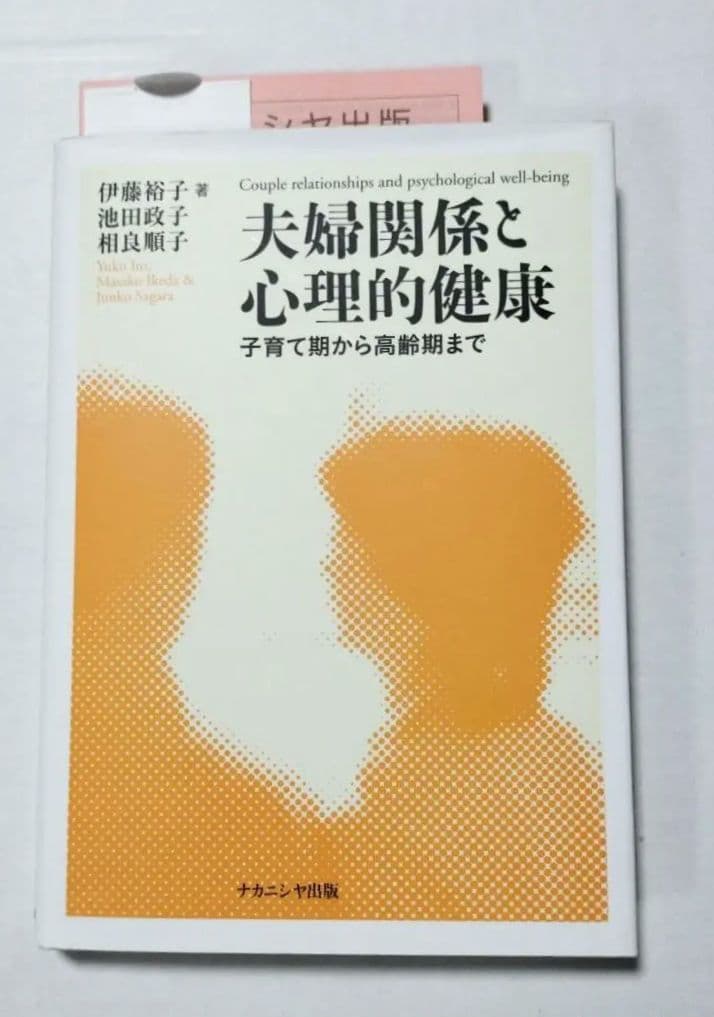 夫婦関係と心理的健康 子育て期から高齢期まで 夫婦関係と心理的健康: 子育て期から高齢期まで | 伊藤 裕子 |本