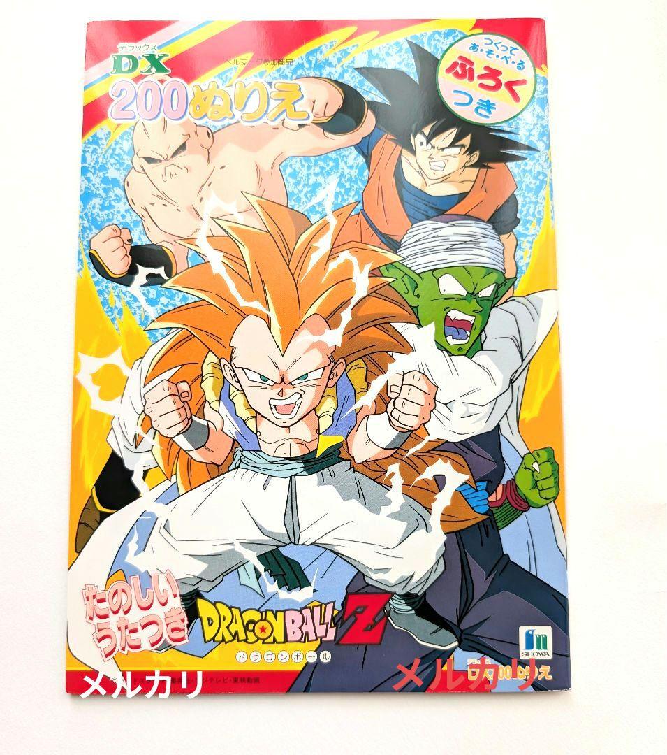 ドラゴンボールz ぬりえ ふろくつき 未使用 - メルカリ