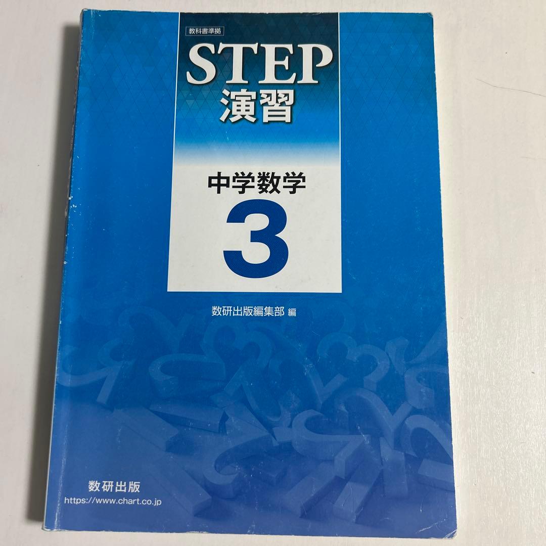 STEP 演習 中学数学 3 解答編付き - メルカリ